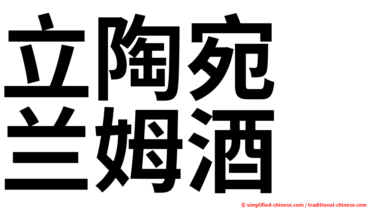 立陶宛　兰姆酒